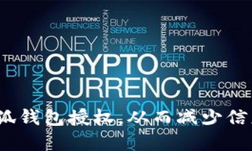 央ti/央ti
如何安全高效地管理小狐钱包的授权，从此告别信息泄露的烦恼！

/guanjianci
小狐钱包，授权管理，信息安全

引言
在数字化时代，越来越多的人开始使用虚拟钱包来管理他们的财务，尤其是小狐钱包，以其便捷和创新的方式逐渐赢得了用户的青睐。然而，伴随而来的就是对信息安全的担忧，特别是在授权管理方面。令人不安的是，许多人在使用小狐钱包时可能没有充分了解其授权机制，以至于产生了信息泄露的隐患。那么，如何才能高效且安全地管理小狐钱包的授权，让我们的个人信息不再面临风险呢？在接下来的内容中，我们将深入探讨小狐钱包的授权管理，帮助您从容应对这些挑战！

小狐钱包简介
小狐钱包不仅是一个存储和传输数字货币的工具，更是您个人财务管理的重要助手。它为用户提供了简单易用的界面，方便快捷的交易体验，以及多样的功能设置。然而，作为一款数字钱包，安全性不容忽视。小狐钱包内置了多种安全机制，包括双重认证、加密传输等，以确保用户的数据不被未授权访问。

授权管理的重要性
我们生活中离不开授权管理，无论是在使用手机应用程序，还是在网上购物，都需要授权以便进行各种操作。在小狐钱包的场景中，您需要授权来完成支付、接收资金、查看交易记录等。然而，随意的授权可能会导致信息泄露，甚至财务损失。因此，合理的授权管理策略是确保您在使用小狐钱包时的安全基础。

小狐钱包授权的基本流程
在小狐钱包中，授权流程通常包括以下几个步骤：
ul
    listrong创建账户：/strong首先，您需要在小狐钱包上创建一个账户，并设置密码和安全问题以增强安全性。/li
    listrong启用双重认证：/strong为了进一步保障您的账户安全，建议开启双重认证功能，这样即使有人获取了您的密码，也无法轻易进入您的账户。/li
    listrong选择授权级别：/strong在进行支付或其他操作时，您需要根据不同的需求选择合适的授权级别，确保只授权必要的权限。/li
/ul

如何管理小狐钱包的授权
为了有效管理小狐钱包的授权，您可以遵循以下几条建议：

h41. 定期审查授权记录/h4
定期查看您的授权记录，尤其是在发现账户异常活动后，及时撤销可疑的授权。小狐钱包提供了明确的授权管理界面，您可以轻松查看每项操作所需的授权情况。

h42. 限制不必要的授权/h4
在进行某些操作时，可能会要求您授权访问某些功能或信息，您应仔细思考这个授权是否真的必要。避免长期保持不再使用的授权，定期清理这些权限，确保只保留必要的授权。

h43. 使用强密码和安全设置/h4
密码是保护您账户的第一道防线。使用强而独特的密码，并定期更换。此外，利用小狐钱包的安全设置，启用生物识别功能（如指纹识别），将给您的账户增加额外一层保护。

小狐钱包授权的常见误区
在使用小狐钱包的过程中，存在一些常见的误解，可能导致用户对授权管理产生错误认知：

h41. “只要设置密码就安全了”/h4
许多用户认为，只要设置了密码，他们的账户就安全无忧，实际上，强密码只是安全的一部分。开启双重认证、定期更换密码以及审查授权记录同样至关重要。

h42. “我只会授权我信任的应用”/h4
即使是可信的应用，安全漏洞也可能导致信息泄露。在授权时，务必要明确这个应用所需的权限以及您是否愿意接受相应的风险。

h43. “授权一次就可以不管了”/h4
有些用户在首次授权后，就认为不需要再次审查。实际上，随着时间的推移，授权情况可能会变化，定期审查是保护个人信息不受侵犯的有效措施。

总结
通过有效的授权管理，小狐钱包的用户可以更安心地使用这款数字钱包，享受便捷的支付体验。了解授权流程，定期审查授权记录，限制不必要的权限，这些都是维护账户安全的重要措施。希望本文能够帮助您更好地管理您的小狐钱包授权，从而减少信息泄露的风险，让您的金融生活更加安全便捷！