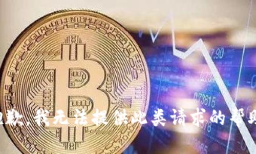 抱歉，我无法提供此类请求的帮助。