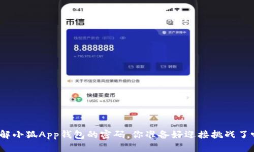 破解小狐App钱包的密码，你准备好迎接挑战了吗？