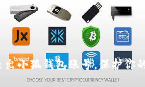 如何安全退出小狐钱包账号，保护你的数字资产？