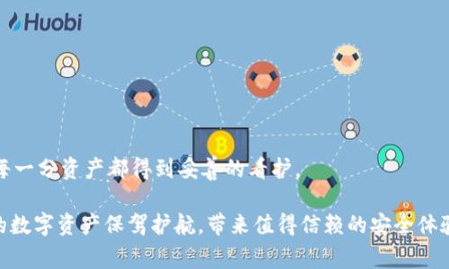 从温暖到寒冷：如何强力保护你的数字资产——波宝钱包冷钱包创建指南/从温暖到寒冷：如何强力保护你的数字资产——波宝钱包冷钱包创建指南
数字资产, 冷钱包, 波宝钱包/guanjianci

引言：为何选择冷钱包？
在数字货币愈发普及的今天，保护我们的资产成为了一个重中之重的话题。或许你曾因钱包被入侵而痛失财富，或许你也曾因为对安全性缺乏了解而选择了方便的热钱包。然而，一个冷钱包的出现，或许能够为你提供一个更为安全、可靠的选项。

什么是冷钱包？
在深入了解如何使用波宝钱包创建冷钱包之前，我们先要搞清楚冷钱包的概念。冷钱包是一种离线存储的数字资产钱包，相较于热钱包（连接互联网）、冷钱包提供了更高的安全性。它的主要特点是不会与网络相连，因此在网络攻击等风险的威胁下，它的安全性得到了显著的提高。

冷钱包的类型
在数字货币的世界中，冷钱包有多种形式，比如硬件钱包、纸钱包及其他离线存储设备。每种冷钱包都各有优缺点，而选择合适的冷钱包则取决于你的需求和对安全性的重视程度。
ul
    listrong硬件钱包：/strong如Ledger或Trezor，专为存储加密货币而设计，安全性能极高，但购买硬件也需要一定的投资。/li
    listrong纸钱包：/strong你可以将你的私钥和公钥打印出来，直接保存在纸上。虽然这是一种非常低成本的方式，但纸质钱包易受损，而一旦丢失便无法恢复。/li
/ul

波宝钱包简介
波宝钱包（Bibox）是一款广受欢迎的数字货币钱包，它不仅支持多种主流币种的存储和转换，还提供了用户友好的界面和较高的交易速率。选择波宝钱包进行冷钱包的创建，让我们一同探索这个绝佳选择的每一个步骤。

步骤一：备份你的数字资产
在创建冷钱包之前，确保你所有的数字资产都有备份。这不仅可以防止因设备故障或丢失而导致的资产损失，还能为你后期迁移到冷钱包做好准备。

步骤二：下载并安装波宝钱包
为了确保你使用的波宝钱包是最新版本，前往官方网站下载并安装波宝钱包。切记，下载软件一定要从官方网站或可信的应用商店，以防下载到恶意软件。

步骤三：创建新钱包
打开已安装的波宝钱包，选择“创建新钱包”。系统将引导你进行各项设置，这时记得选择离线模式继续创建冷钱包。此时，你会被要求设置强密码，确保你的钱包安全性。

步骤四：备份你的助记词
系统会提供一组助记词，用于恢复钱包。在进行此步骤时，不要轻视助记词的作用。请将其记录在纸上，并妥善保存，切勿在线存储以防被黑客窃取。

步骤五：选择数字资产存储
根据你的需求，选择将哪些数字资产存储在冷钱包中。可以将大部分资产转移到冷钱包中，以享受更高的安全性。将小部分资金留在热钱包用于日常交易。

步骤六：完成转账与退出
为了将资产安全转移到冷钱包中，确保输入正确的地址并仔细勾选每一项细节。完成资产的转账后，确保退出钱包，以杜绝任何潜在的安全隐患。

如何使用冷钱包进行交易
虽然冷钱包的安全性极高，但每次你需要进行交易时，就必须将资产转回热钱包。这就意味着，你需要时常保持冷钱包的数据同步和管理。

冷钱包的防护措施
创建冷钱包并不意味着可以高枕无忧，仍需采取相应的防护措施。比如，设置复杂的密码、定期更换助记词，以及确保保管助记词和密码的位置安全可靠。

总结
数字资产的安全存储不仅仅是技术问题，更是我们每个人的责任。通过波宝钱包创建冷钱包，可以有效提升你数字资产的安全性，防止黑客攻击和资产盗窃。安全、方便、新颖，波宝钱包的冷钱包功能为你提供了绝佳的数字资产保护之道。

常见问题
在创建冷钱包的过程中，可能会有不少朋友存在疑问。在此，我们将探讨一些常见的疑惑：
ul
    listrong冷钱包真的安全吗？/strong 是的，冷钱包因其离线特性大幅降低了被攻击的风险。/li
    listrong我能使用多种冷钱包吗？/strong 当然可以，各种冷钱包形式可以根据需要随意组合使用。/li
    listrong若遗失助记词，该怎么办？/strong 遗失助记词可能会导致资产的永久损失，请务必妥善保管。/li
/ul

结语
如今，选择波宝钱包创建冷钱包，意味着对自己资产的珍重和负责。让我们共同在数字货币的旅程中，安全前行，确保每一分资产都得到妥善的看护。

以上内容不仅阐述了如何在波宝钱包中创建冷钱包的具体步骤，同时也强调了数字资产保护的重要性，希望能为你的数字资产保驾护航，带来值得信赖的安全体验。