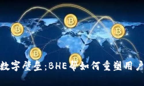 打破数字壁垒：BHE帮如何重塑用户体验