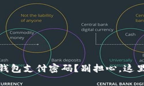 忘记 USDT 钱包支付密码？别担心，这里有解决方案！