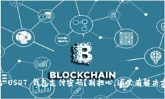 忘记 USDT 钱包支付密码？别担心，这里有解决方