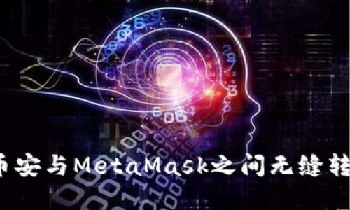 如何在币安与MetaMask之间无缝转移资产？