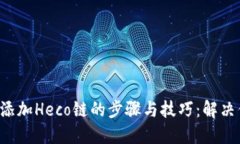 小狐钱包添加Heco链的步骤与技巧：解决你的疑惑