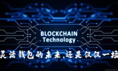 小狐钱包：灵活钱包的未来，还是仅仅一场虚幻