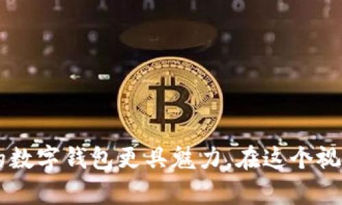   小狐钱包标志：艺术与实用的完美结合 / 
 guanjianci 小狐钱包, 设计, 标志 /guanjianci 

什么是小狐钱包？
在当今数字化时代，电子钱包已经成为人们生活中不可或缺的一部分。小狐钱包，作为一种创新的数字钱包，不仅方便快捷，还融入了独特的设计理念。它不仅是一个简单的支付工具，更是一种生活方式的体现。

小狐钱包的设计理念
小狐钱包的标志设计体现在简约与时尚的结合上。它的视觉形象通常采用简洁的线条和明亮的颜色，彰显出年轻活力的气息。许多设计师在创造小狐钱包的标志时，试图将狐狸这一元素融入其中，因为狐狸象征着聪明和灵巧，这正契合了小狐钱包希望传递的理念：便捷、高效、安全。

小狐钱包标志图片大全
在小狐钱包标志的设计上，有很多不同风格的呈现。这些标志不仅体现了品牌的核心价值观，还传达了与用户之间的情感连接。这里为大家展示一些小狐钱包的标志设计，其中包括：

ul
    listrong现代简约风格：/strong这种风格的标志以简单的狐狸图案为主，配以清新的字体，传达出简约而不失优雅的气息。/li
    listrong动感活力风格：/strong这类标志设计采用生动的色彩与动感的线条，呈现出一种年轻、活力四溢的感觉，吸引年轻用户的关注。/li
    listrong古典优雅风格：/strong一些设计灵感来自中国传统文化，以图案和书法相结合，体现了一种经典美与现代感的融合，给人以深刻的文化底蕴。/li
/ul

如何选择适合自己的小狐钱包标志
在众多的标志中，选择一个适合自己的小狐钱包标志不仅仅是视觉上的享受，更是对个人品位的体现。下面几点建议供参考：

ol
    listrong了解品牌背景：/strong在选择之前，先了解小狐钱包的品牌故事和核心价值，以便选择一个能与自己理念共鸣的标志。/li
    listrong考虑个人喜好：/strong每个人的审美观不同，选择一个自己喜欢的风格，能更好地展示个性。/li
    listrong适合的场合：/strong不同的场合可能需要不同风格的标志，在正式场合可以选择简约风格，在休闲娱乐活动中可以选择活力风格。/li
/ol

如何应用小狐钱包标志
小狐钱包的标志不仅可以在钱包本身上看到，还可以在其他各种媒体和产品中应用。比如：

ul
    listrong社交媒体：/strong在社交平台上使用小狐钱包的标志，能够在一定程度上增强品牌认知度。/li
    listrong市场推广：/strong在广告和宣传材料中加入标志，有助于吸引用户的眼球，提升品牌影响力。/li
    listrong合作伙伴：/strong与其他品牌的联名产品也可以嵌入小狐钱包的标志，从而创造出独特的市场机会。/li
/ul

总结
小狐钱包的标志不仅仅是一个图案，它蕴含了品牌的价值观和文化理念。无论是为了个人使用还是品牌推广，选择和应用合适的小狐钱包标志，都会让你的数字钱包更具魅力。在这个视觉化的时代，标志的设计和使用越发显得重要，能够让我们在众多选择中一眼认出我们所需要的品牌。在未来，相信小狐钱包将继续创新，与用户共同进步。