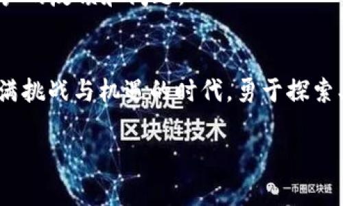    安全的钱包在哪里下载？MetaMask背后的真实故事  /   
 guanjianci  MetaMask, 钱包下载, 加密货币  /guanjianci 

引言：在数字财富的海洋中航行  
随着区块链技术的不断发展，加密货币的使用越来越普及。MetaMask这个名字在不少加密货币爱好者的耳中耳熟能详，它为用户提供了一个方便易用的钱包，让人们能够安全地管理他们的虚拟资产。那么，如何找到MetaMask钱包的下载网址呢？今天，我们将一起探索这个问题，并分享一些有用的信息。  

什么是MetaMask？  
MetaMask是一个用于以太坊及其它区块链的数字钱包，它不仅支持存储、发送和接收加密货币，还能与去中心化应用（DApps）进行交互。想象一下，你可以通过一个简单的浏览器扩展或者移动应用，安全地管理你的数字资产，参与到去中心化金融（DeFi）或者非同质化代币（NFT）市场中去。  

MetaMask的便捷性与安全性  
MetaMask实际上是一个桥梁，它连接了传统的互联网和新兴的区块链世界。用户下载和使用MetaMask后，可以轻松地进行交易，而不需要去繁琐的交易所。这种便利在很大程度上吸引了那些刚踏入加密货币世界的用户。不过，安全性是使用任何加密钱包时最需要关注的方面。MetaMask在安全性上也做了很多努力，用户的私钥存储在本地，而非云端，意味着即使是MetaMask公司的开发团队也无法访问用户的资产。  

如何下载MetaMask钱包？  
想要下载MetaMask钱包，你可以直接访问他们的官方网站。一个提示是，务必确保进入的是官方网站，以避免下载到仿冒或不安全的版本。MetaMask的官方网站是：a href=