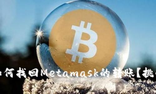 在加密时代，如何找回Metamask的转账？挑战与解决方案！