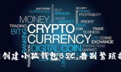 轻松创建小狐钱包BSC，告别繁琐操作！