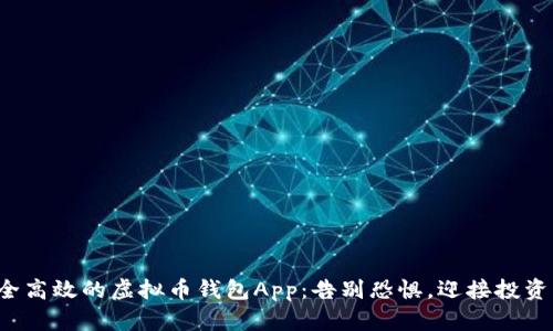 选择安全高效的虚拟币钱包App：告别恐惧，迎接投资新机遇！