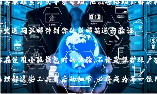 如何迅速找到你的小狐钱包邮箱？别让繁琐的步骤拖慢你！br
关键词：小狐钱包, 邮箱查找, 用户指南

引言
在数字化时代，管理和保护个人财富的工具层出不穷，而小狐钱包凭借其便捷的功能和友好的用户界面，吸引了越来越多的用户。然而，就像任何一个工具一样，掌握其核心功能的使用方法至关重要。很多用户在使用小狐钱包时，常常困惑于如何快速找到自己的邮箱地址，尤其是在需要修改账户信息或者进行资金转移时。

邮箱的重要性
小狐钱包的邮箱不仅仅是一个接收通知的地方，它也是你与钱包管理系统之间的关键通道。通过邮箱，你可以接收到关于账户安全、交易信息以及一些重要更新的通知。想象一下，若你未能及时查看这些信息，将可能错过一些重要的操作时机，例如资金的到账、钱包的状态更新等。因此，明白如何查询和管理你的邮箱信息是极其重要的。

访问小狐钱包的基本步骤
要查找你的小狐钱包邮箱，你首先需要确保你已经下载并安装了小狐钱包的应用程序，并成功注册了账户。接下来，我们将通过一系列简单的步骤来帮助你迅速找到你的邮箱信息。

步骤一：打开应用程序
在你的智能手机上，找到并点击小狐钱包的图标，启动应用程序。如果你尚未登录，请使用你的账户信息进行登录。通常这将包括你的用户名和密码。

步骤二：导航至个人设置
一旦你成功登录，你的屏幕上将会展示钱包的主界面。从主界面，寻找带有个人中心或设置选项的图标，这通常是一个人形象或者齿轮形状的图标，点击它进入设置页面。

步骤三：查找账户信息
在设置页面中，找到“账户信息”或“个人信息”选项。这里通常会总结你账户的重要信息，其中就包括你的注册邮箱。点击此选项，你应该能看到与你的账户关联的邮箱地址。

步骤四：验证你的邮箱信息
确认你的邮箱地址是否正确。有时候我们在注册时可能会输入错误的邮箱地址，如果发现错误，请及时修改。如果有需要，你还可以选择重新发送验证邮件，以确保你能够接收到与账户相关的重要信息。

其他邮箱管理技巧
除了查看邮箱地址外，还有几个小技巧可以帮助你更好地管理你的邮箱信息。例如，定期检查邮箱喷通知设置是否符合你的需求，确保不会错过任何重要通知。当然，定期检查垃圾邮件和广告邮件，也可以确保你不会漏掉小狐钱包发给你的重要更新。

常见问题解答
在许多用户使用小狐钱包的过程中，难免会有一些疑问。在此，我们整理了一些常见问题，以及他们的解决方案，希望能对你有所帮助。

问题一：如果忘记小狐钱包的密码该怎么办？
若你忘记了登录小狐钱包的密码，不必担心，你可以通过“忘记密码”选项进行密码重置。通常，你只需输入你的注册邮箱，小狐钱包会发送一封重置密码的邮件到你的邮箱。

问题二：邮箱没有收到验证邮件，怎么办？
如果你在注册过程中没有收到验证邮件，首先请检查你的垃圾邮件文件夹，偶尔邮件会被误判为垃圾邮件。如果仍未找到，请尝试通过小狐钱包的客服联系方式寻求帮助，他们将协助你解决问题。

问题三：如何更改我的注册邮箱？
更改注册邮箱的过程相对简单。通常你需要登录到小狐钱包的账户设置，在账户信息中找到邮箱更改的选项，按照指示输入新邮箱地址后，系统会发送确认邮件到你的新邮箱进行验证。

总结
查找和管理小狐钱包的邮箱虽然过程看似简单，但却在日常使用中具有关键的作用。希望通过以上的介绍，你能更迅速地找到自己的邮箱，提升你在使用小狐钱包时的体验。不论是保护账户安全，还是及时掌握账户信息，合理管理和利用邮箱都是不可或缺的。在这个信息化的时代，保持敏感和效率才能更好地掌控自己的财务安全。

最后，鼓励每位用户多多探索小狐钱包的其他功能和设置，多了解以提升自己的使用体验。金融技术的进步使得我们以全新的方式管理和互动，而理解这些工具背后的细节，必将成为每一位用户的赋能之路。