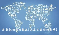 冷钱包的钱被转走？这是不是你的噩梦？