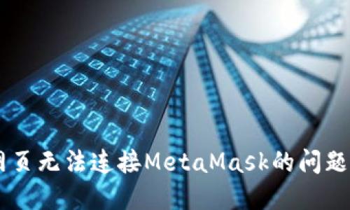 一文教你如何解决手机网页无法连接MetaMask的问题，助你轻松畅游加密世界！