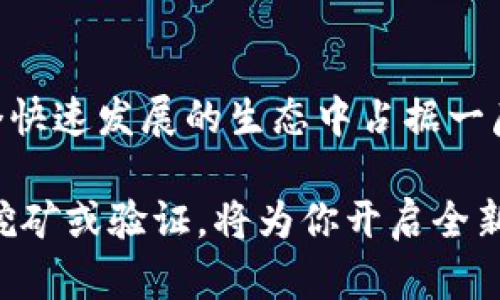   在Solana链上挖矿：破解这个高速区块链的秘密！ / 

 guanjianci Solana, 挖矿, 区块链 /guanjianci 

什么是Solana？

在深入挖矿的细节之前，首先要了解Solana。这是一个以速度和低交易费用而闻名的区块链平台。相较于比特币和以太坊，Solana能够处理数千笔交易每秒，为分布式应用程序和加密货币的生态系统提供了一个极具吸引力的平台。自2017年创建以来，Solana迅速崛起，因其独特的共识机制和高效能而受到开发者和投资者的重视。

挖矿与验证：Solana的创新机制

在大多数区块链中，挖矿通常指的是通过复杂的计算过程来验证交易，并获得奖励。但在Solana中，挖矿的形式并不是传统意义上的挖矿，而是通过参与网络的验证来获得收益。Solana采用了被称为“证明历史”（Proof of History, PoH）的机制，这一创新不仅提高了交易的效率，也降低了网络运行的能耗。

在这个系统中，时间戳的加入使得节点在验证交易时能够快速达到共识，也就是“成为验证者”的过程。作为验证者，你需要承担网络中的某些职责，这包括打包交易、维护区块链的安全等，甚至可以通过质押（staking）获得奖励。从某种意义上说，这更像是一种“质押挖矿”，而非传统挖矿。

成为Solana验证者的步骤

如果你希望参与Solana网络的验证，可以按照以下步骤操作：

h41. 准备硬件/h4

首先，你需要一台性能较强的电脑。具体来讲，Solana建议的硬件配置如下：

ul
    liCPU：至少8核，推荐使用较新的高性能处理器。/li
    li内存：16GB RAM或更高。/li
    li存储：SSD固态硬盘，至少200GB可用空间。/li
    li网络连接：稳定的宽带连接。/li
/ul

h42. 安装所需软件/h4

接下来，你需要下载Solana的CLI工具和Rust编程环境。与大多数区块链项目一样，Solana也有自己的一套开发工具，这一过程相对直观，但需要一些开发基础。

h43. 创建验证节点/h4

安装好必要的软件后，你可以开始创建自己的验证节点。这个过程需要配置一些参数，包括节点的身份、公钥和其他基本设置。这个阶段需要你有一定的技术背景，以确保节点能够顺利加入网络。

h44. 质押SOL代币/h4

要成为验证者，你需要质押Solana的原生代币SOL。质押的数量越多，你被选中的概率就越高。Solana的质押机制相对灵活，你可以选择不同的质押比例，但建议尽量保持在最低标准之上，以获得更稳定的收益。

h45. 监控节点性能/h4

一旦你的节点上线，你需要定期监控其性能。这包括检查节点的运行状态、确保更新到最新版本的软件，并对可能出现的问题进行及时处理。Solana社区有大量资源和论坛可以帮助你解决遇到的任何问题。

挖矿的收益与风险

参与Solana网络的验证意味着你可以获得持续的收益。但这并非毫无风险，投资者需要考虑市场波动和技术故障等问题。比如，网络的拥堵可能会导致交易费用上涨，或在极端情况下影响奖励的发放。

此外，质押的代币在网络运行期间是锁定的，用户无法随意交易。因此，参与之前建议对自己的资金状况和市场情况进行详细评估。

Solana的未来与社区

随着Solana生态系统的发展，越来越多的项目和应用正在注入这一平台。DeFi（去中心化金融）、NFT（非同质化代币）和Web3等领域都在Solana上展开，越来越多的开发者选择在这里实现他们的创意。这意味着，作为验证者，不仅能够获得相应的经济回报，还能积极参与到这一不断成长的生态中去。

此外，Solana社区也非常活跃，提供广泛的支持和资源。无论是技术讨论还是市场动态，参与社区都能帮助你更好地理解这个复杂而美妙的世界。推荐加入官方论坛和社交媒体渠道，保持信息的及时获取以及与他人的互动。

结论：加入Solana挖矿的前景

在如今的加密货币市场中，Solana以其独特的技术和社区支持屹立不倒。虽然“挖矿”这一术语在这里有些不同寻常，但通过参与验证，你仍然可以在这个快速发展的生态中占据一席之地。如果你有技术背景，并愿意投入时间和精力来维护自己的节点，那么成为Solana的验证者无疑是一个具有吸引力的选择。

总之，Solana不仅是一个新的区块链技术平台，更是一个充满机会和创新的生态系统。无论你是新手还是经验丰富的开发者，学习如何在Solana上进行挖矿或验证，将为你开启全新的视角和可能性。在这个充满变革的领域，保持学习、探索和参与的心态，是成功的关键。