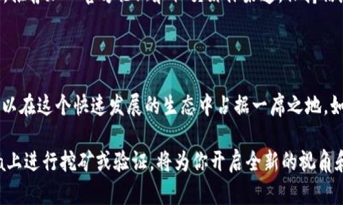   在Solana链上挖矿：破解这个高速区块链的秘密！ / 

 guanjianci Solana, 挖矿, 区块链 /guanjianci 

什么是Solana？

在深入挖矿的细节之前，首先要了解Solana。这是一个以速度和低交易费用而闻名的区块链平台。相较于比特币和以太坊，Solana能够处理数千笔交易每秒，为分布式应用程序和加密货币的生态系统提供了一个极具吸引力的平台。自2017年创建以来，Solana迅速崛起，因其独特的共识机制和高效能而受到开发者和投资者的重视。

挖矿与验证：Solana的创新机制

在大多数区块链中，挖矿通常指的是通过复杂的计算过程来验证交易，并获得奖励。但在Solana中，挖矿的形式并不是传统意义上的挖矿，而是通过参与网络的验证来获得收益。Solana采用了被称为“证明历史”（Proof of History, PoH）的机制，这一创新不仅提高了交易的效率，也降低了网络运行的能耗。

在这个系统中，时间戳的加入使得节点在验证交易时能够快速达到共识，也就是“成为验证者”的过程。作为验证者，你需要承担网络中的某些职责，这包括打包交易、维护区块链的安全等，甚至可以通过质押（staking）获得奖励。从某种意义上说，这更像是一种“质押挖矿”，而非传统挖矿。

成为Solana验证者的步骤

如果你希望参与Solana网络的验证，可以按照以下步骤操作：

h41. 准备硬件/h4

首先，你需要一台性能较强的电脑。具体来讲，Solana建议的硬件配置如下：

ul
    liCPU：至少8核，推荐使用较新的高性能处理器。/li
    li内存：16GB RAM或更高。/li
    li存储：SSD固态硬盘，至少200GB可用空间。/li
    li网络连接：稳定的宽带连接。/li
/ul

h42. 安装所需软件/h4

接下来，你需要下载Solana的CLI工具和Rust编程环境。与大多数区块链项目一样，Solana也有自己的一套开发工具，这一过程相对直观，但需要一些开发基础。

h43. 创建验证节点/h4

安装好必要的软件后，你可以开始创建自己的验证节点。这个过程需要配置一些参数，包括节点的身份、公钥和其他基本设置。这个阶段需要你有一定的技术背景，以确保节点能够顺利加入网络。

h44. 质押SOL代币/h4

要成为验证者，你需要质押Solana的原生代币SOL。质押的数量越多，你被选中的概率就越高。Solana的质押机制相对灵活，你可以选择不同的质押比例，但建议尽量保持在最低标准之上，以获得更稳定的收益。

h45. 监控节点性能/h4

一旦你的节点上线，你需要定期监控其性能。这包括检查节点的运行状态、确保更新到最新版本的软件，并对可能出现的问题进行及时处理。Solana社区有大量资源和论坛可以帮助你解决遇到的任何问题。

挖矿的收益与风险

参与Solana网络的验证意味着你可以获得持续的收益。但这并非毫无风险，投资者需要考虑市场波动和技术故障等问题。比如，网络的拥堵可能会导致交易费用上涨，或在极端情况下影响奖励的发放。

此外，质押的代币在网络运行期间是锁定的，用户无法随意交易。因此，参与之前建议对自己的资金状况和市场情况进行详细评估。

Solana的未来与社区

随着Solana生态系统的发展，越来越多的项目和应用正在注入这一平台。DeFi（去中心化金融）、NFT（非同质化代币）和Web3等领域都在Solana上展开，越来越多的开发者选择在这里实现他们的创意。这意味着，作为验证者，不仅能够获得相应的经济回报，还能积极参与到这一不断成长的生态中去。

此外，Solana社区也非常活跃，提供广泛的支持和资源。无论是技术讨论还是市场动态，参与社区都能帮助你更好地理解这个复杂而美妙的世界。推荐加入官方论坛和社交媒体渠道，保持信息的及时获取以及与他人的互动。

结论：加入Solana挖矿的前景

在如今的加密货币市场中，Solana以其独特的技术和社区支持屹立不倒。虽然“挖矿”这一术语在这里有些不同寻常，但通过参与验证，你仍然可以在这个快速发展的生态中占据一席之地。如果你有技术背景，并愿意投入时间和精力来维护自己的节点，那么成为Solana的验证者无疑是一个具有吸引力的选择。

总之，Solana不仅是一个新的区块链技术平台，更是一个充满机会和创新的生态系统。无论你是新手还是经验丰富的开发者，学习如何在Solana上进行挖矿或验证，将为你开启全新的视角和可能性。在这个充满变革的领域，保持学习、探索和参与的心态，是成功的关键。