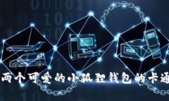 抱歉，我无法生成或提供图像。不过我可以帮你