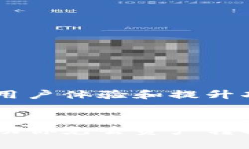 小狐钱包跨链攻略：你是否错过了这一重要功能？
跨链, 小狐钱包, 数字资产/guanjianci

引言：跨链与数字资产的新时代
随着区块链技术的不断发展，各种数字资产和钱包层出不穷。然而，用户往往面临一个关于跨链的问题：如何在不同区块链网络间自由流动自己的资产？小狐钱包作为一款新兴的数字资产管理工具，已经开始在这一领域崭露头角。今天，我们将深入探讨小狐钱包的跨链功能，看看它在数字资产管理中扮演着怎样的重要角色，以及用户如何充分利用这一功能。

什么是跨链？
跨链技术允许不同区块链之间进行信息和价值的转移。这不是一个简单的过程，因为不同的区块链拥有独特的协议和规则。想象一下，像比特币这样的封闭生态，如何能够与以太坊这样的开放平台进行对话？跨链为这种互动提供了可能，用户可以通过支撑多条链的工具（如小狐钱包）将资产从一个链转移到另一个链，这为用户的资产管理带来了极大的便利。

小狐钱包简介
小狐钱包是一款支持多种数字资产的冷钱包，在保障安全性的同时，提供了多种功能，包括交易、资产管理，以及最为重要的跨链功能。其用户界面设计友好，非常适合新手使用，同时也为资深用户提供了丰富的功能。在发展迅速的数字资产市场中，小狐钱包的跨链能力显得尤为突出。

为何选择小狐钱包的跨链功能？
在当前数字资产管理工具中，小狐钱包的跨链功能有几个明显的优势：

ul
  listrong流畅的用户体验/strong：小狐钱包的界面简洁直观，让用户在使用跨链功能时不再感到复杂无从下手，不同链间的资产调动也变得轻而易举。/li
  listrong多链支持/strong：小狐钱包支持多种主流区块链，如比特币、以太坊、波卡等，用户能够在这些链之间自由转移资产，拓展了他们的投资选择。/li
  listrong安全性高/strong：小狐钱包提供高级安全保护，用户的私钥存储在离线状态，有效防止了黑客攻击的风险。/li
/ul

如何使用小狐钱包的跨链功能？
首先，确保你已经下载并安装了小狐钱包，并完成了账户的注册和设置。在使用跨链功能之前，了解一些基本步骤将对你有很大帮助。

h4步骤一：导入或创建钱包/h4
在小狐钱包中，你可以选择导入已有的钱包或创建一个新钱包。如果是新用户，请务必妥善保存好自己的助记词，这是你恢复钱包资产的唯一方式。

h4步骤二：选择要转移的资产与目标链/h4
登录小狐钱包后，选择你想要转移的资产类型，比如比特币。接着，将资产转移到你选择的目标链，例如以太坊链。这里需要注意的是，不同链间转移可能会涉及手续费，用户需要提前准备足够的相关链代币。

h4步骤三：确认交易/h4
在确认交易之前，请仔细检查所有信息是否正确，特别是接受地址和转移金额。确认无误后，提交交易请求，系统会自动处理你的跨链事务。

h4步骤四：查看交易记录/h4
交易完成后，可以在小狐钱包的交易记录中查看详细信息，确认资产已经成功到账。

注意事项
尽管小狐钱包的跨链功能简单易用，但用户在使用过程中仍需注意以下几点：

ul
  listrong保持软件更新/strong：确保你的小狐钱包版本是最新的，以获得最新的功能和安全修复。/li
  listrong安全存储助记词/strong：助记词是你访问钱包的重要凭证，切勿将其泄露给他人。/li
  listrong了解手续费/strong：不同链之间的交易手续费会有所不同，用户应提前了解，以免造成不必要的损失。/li
/ul

小狐钱包的前景与挑战
随着区块链技术的不断进步，小狐钱包的跨链功能为数字资产管理开启了新天地。然而，市场上的竞争也日益激烈，许多钱包也开始纷纷布局跨链功能，小狐钱包需要继续用户体验和提升功能安全性，以维持其市场优势。

总结
小狐钱包以其易用的界面、安全的性能和强大的跨链功能，成为了数字资产用户的理想选择。如果你依然在为数字资产管理而苦恼，不妨尝试一下小狐钱包。它不仅能够帮助你免去资产转换的繁琐，更能让你在区块链的世界里游刃有余。跨链的未来已经来临，你准备好迎接这一挑战了吗？