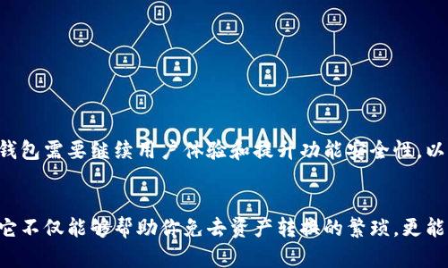 小狐钱包跨链攻略：你是否错过了这一重要功能？
跨链, 小狐钱包, 数字资产/guanjianci

引言：跨链与数字资产的新时代
随着区块链技术的不断发展，各种数字资产和钱包层出不穷。然而，用户往往面临一个关于跨链的问题：如何在不同区块链网络间自由流动自己的资产？小狐钱包作为一款新兴的数字资产管理工具，已经开始在这一领域崭露头角。今天，我们将深入探讨小狐钱包的跨链功能，看看它在数字资产管理中扮演着怎样的重要角色，以及用户如何充分利用这一功能。

什么是跨链？
跨链技术允许不同区块链之间进行信息和价值的转移。这不是一个简单的过程，因为不同的区块链拥有独特的协议和规则。想象一下，像比特币这样的封闭生态，如何能够与以太坊这样的开放平台进行对话？跨链为这种互动提供了可能，用户可以通过支撑多条链的工具（如小狐钱包）将资产从一个链转移到另一个链，这为用户的资产管理带来了极大的便利。

小狐钱包简介
小狐钱包是一款支持多种数字资产的冷钱包，在保障安全性的同时，提供了多种功能，包括交易、资产管理，以及最为重要的跨链功能。其用户界面设计友好，非常适合新手使用，同时也为资深用户提供了丰富的功能。在发展迅速的数字资产市场中，小狐钱包的跨链能力显得尤为突出。

为何选择小狐钱包的跨链功能？
在当前数字资产管理工具中，小狐钱包的跨链功能有几个明显的优势：

ul
  listrong流畅的用户体验/strong：小狐钱包的界面简洁直观，让用户在使用跨链功能时不再感到复杂无从下手，不同链间的资产调动也变得轻而易举。/li
  listrong多链支持/strong：小狐钱包支持多种主流区块链，如比特币、以太坊、波卡等，用户能够在这些链之间自由转移资产，拓展了他们的投资选择。/li
  listrong安全性高/strong：小狐钱包提供高级安全保护，用户的私钥存储在离线状态，有效防止了黑客攻击的风险。/li
/ul

如何使用小狐钱包的跨链功能？
首先，确保你已经下载并安装了小狐钱包，并完成了账户的注册和设置。在使用跨链功能之前，了解一些基本步骤将对你有很大帮助。

h4步骤一：导入或创建钱包/h4
在小狐钱包中，你可以选择导入已有的钱包或创建一个新钱包。如果是新用户，请务必妥善保存好自己的助记词，这是你恢复钱包资产的唯一方式。

h4步骤二：选择要转移的资产与目标链/h4
登录小狐钱包后，选择你想要转移的资产类型，比如比特币。接着，将资产转移到你选择的目标链，例如以太坊链。这里需要注意的是，不同链间转移可能会涉及手续费，用户需要提前准备足够的相关链代币。

h4步骤三：确认交易/h4
在确认交易之前，请仔细检查所有信息是否正确，特别是接受地址和转移金额。确认无误后，提交交易请求，系统会自动处理你的跨链事务。

h4步骤四：查看交易记录/h4
交易完成后，可以在小狐钱包的交易记录中查看详细信息，确认资产已经成功到账。

注意事项
尽管小狐钱包的跨链功能简单易用，但用户在使用过程中仍需注意以下几点：

ul
  listrong保持软件更新/strong：确保你的小狐钱包版本是最新的，以获得最新的功能和安全修复。/li
  listrong安全存储助记词/strong：助记词是你访问钱包的重要凭证，切勿将其泄露给他人。/li
  listrong了解手续费/strong：不同链之间的交易手续费会有所不同，用户应提前了解，以免造成不必要的损失。/li
/ul

小狐钱包的前景与挑战
随着区块链技术的不断进步，小狐钱包的跨链功能为数字资产管理开启了新天地。然而，市场上的竞争也日益激烈，许多钱包也开始纷纷布局跨链功能，小狐钱包需要继续用户体验和提升功能安全性，以维持其市场优势。

总结
小狐钱包以其易用的界面、安全的性能和强大的跨链功能，成为了数字资产用户的理想选择。如果你依然在为数字资产管理而苦恼，不妨尝试一下小狐钱包。它不仅能够帮助你免去资产转换的繁琐，更能让你在区块链的世界里游刃有余。跨链的未来已经来临，你准备好迎接这一挑战了吗？