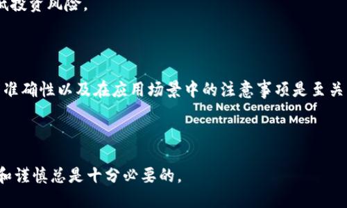 得到了!/得到了
描述内容ERC20查询地址是与Ethereum区块链上的ERC20代币相关的查询。ERC20是Ethereum网络的一种代币标准，适用于各种去中心化应用程序和金融产品。用户可以使用区块链浏览器，如Etherscan，来查询ERC20代币的地址和交易历史。/描述内容
关键词ERC20, Ethereum, 区块链/关键词

---

### 什么是ERC20代币？

ERC20代币是一种在Ethereum区块链上创建和使用的代币标准。它们与Ethereum的智能合约紧密结合，使得代币的发行、转账和管理变得十分方便。ERC20的标准确保了不同代币之间的兼容性，允许它们在各种应用和平台之间交互。例如，许多去中心化金融（DeFi）项目和初始代币发行（ICO）都选择使用ERC20标准来发行代币。

### 如何查询ERC20代币地址？

查询ERC20代币地址通常可以通过以下几种方式进行：

1. **使用区块链浏览器**：最常用的方法是通过区块链浏览器，如Etherscan或Ethplorer。在这些网站上，用户只需输入代币的合约地址或代币名称，即可获取相关信息，包括交易记录、持有人列表和代币总供应量等。
   
2. **通过钱包应用**：许多加密货币钱包提供内置的查询功能。用户可以在钱包中找到ERC20代币并查看相关信息，通常还包括实时的价格信息。

3. **访问项目官方网站**：如果你有特定的代币名，可以直接查询其官方网站。通常，这些网站会提供代币合约地址和其他重要信息，以帮助用户进行安全的交易。

### 如何确保查询信息的准确性？

在这个信息泛滥的时代，确保你获取的信息是准确的至关重要。这里有一些建议：

- **确认网址**：确保访问官方网站时输入的URL是正确的。常见的钓鱼网站很容易模仿知名项目的官方网站，因此需留意域名的大小写和拼写。
  
- **多重确认**：在不同的平台（如Etherscan与另一区块链浏览器）上交叉验证信息，以确保数据的准确性。
  
- **查看社交媒体**：官方社交媒体账号常常会发布最新信息和更新，关注这些账号可以帮助你获取最新的项目动态和公告。

### ERC20代币的应用场景

ERC20代币广泛应用于各种领域，以下是一些主要的应用场景：

1. **去中心化金融（DeFi）**：许多DeFi项目利用ERC20标准，为用户提供借贷、交易和投资服务。通过这些平台，用户可以使用ERC20代币进行资产管理和增值。

2. **代币化资产**：ERC20代币允许传统资产如房地产和艺术品数字化，这一过程使得这些资产可以在区块链上进行交易，大幅提高了流通性和透明性。

3. **游戏内经济**：越来越多的区块链游戏采用ERC20代币作为游戏内的货币，玩家可以通过代币进行交易、购买道具，甚至进行资产投资。

4. **投资与众筹**：初始代币发行（ICO）作为一种新兴的融资方式，让项目方能够通过发行ERC20代币吸引投资者。投资者可以通过购买代币来支持他们感兴趣的项目。

### 使用ERC20代币时需要注意的事项

在使用ERC20代币时，有几个重要的注意事项：

- **私钥安全**：保持对所有钱包私钥的高度关注。如果私钥洩露，黑客可能会窃取你的代币。
  
- **交易费用**：每次在Ethereum网络上进行交易都需要支付一定的交易费用，这笔费用将根据网络的拥堵情况而变化。了解如何管理燃料费是在交易中保持经济效益的一部分。

- **风险评估**：ERC20代币项目的质量良莠不齐。对任何新项目进行充分的研究和调查非常关键，了解项目的团队、愿景和可行性，有助于降低投资风险。

### 总结

ERC20代币是区块链技术的一项重要创新，它为去中心化应用提供了灵活和强大的工具。在查询和使用这些代币时，了解如何查找信息、确保其准确性以及在应用场景中的注意事项是至关重要的。随着区块链技术的发展，ERC20代币的应用场景将不断扩展，未来可能会囊括更多创新的金融产品和投资方式。

---

希望这篇内容能够帮助你更加深入地了解ERC20代币及其查询方式，并为你提供有价值的信息。在这个快速发展的数字货币世界中，保持警惕和谨慎总是十分必要的。