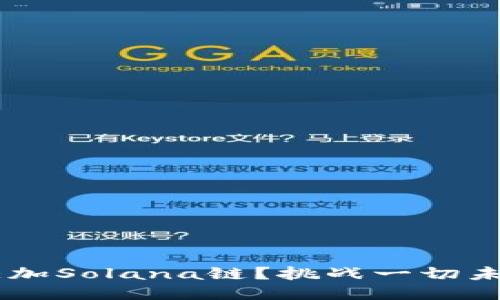 小狐钱包如何成功添加Solana链？挑战一切未知，让你钱包更强大！