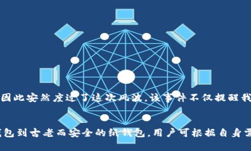   如何在加密货币市场中有效保护你的资产：冷钱包的秘密 / 
 guanjianci 冷钱包,加密货币,资产保护 /guanjianci 

引言：在加密世界中的财富保护
随着加密货币的兴起，越来越多的人开始投资比特币、以太坊等数字资产。但是，这些虚拟财富的安全性也成为了一大关注点。网络攻击、交易所跑路、黑客入侵等威胁无时无刻不在考验着投资者的耐心与冷静。在这样的环境下，保护你的加密货币资产显得尤为重要，而冷钱包便是其中一个高效且安全的选择。

冷钱包是什么？
冷钱包，是指一种不与互联网连接的钱包，通常用来存储加密货币。与在线钱包（热钱包）不同，冷钱包避免了网络攻击的风险，因此能够为资产提供更强的保护。冷钱包的形式有很多种，包括硬件钱包、纸钱包、甚至是一些离线设备。其核心思路源自于“离线存储”的概念，确保资产不受在线威胁的影响。

冷钱包的类型：多样选择为你保驾护航
根据不同的需求和偏好，冷钱包可以分为几种类型：
ol
    listrong硬件钱包：/strong这是最常见的冷钱包类型。硬件钱包如Ledger Nano S、Trezor等，采用加密芯片存储私钥，只有在物理设备上才能进行交易。这些设备通常具备用户友好的界面，让新手也能轻松上手。/li
    listrong纸钱包：/strong对于那些追求绝对隐私的人而言，纸钱包是最佳选择。用户可以生成一对公钥和私钥，然后将其写在纸上，彻底与网络隔绝。这种方法既安全又简单，但需要小心保存，以免丢失或损坏。/li
    listrong离线电脑钱包：/strong专门配置一台不曾连接过互联网的电脑，将其作为冷钱包使用。用户能够通过这台电脑生成和管理他们的加密货币地址，确保安全。/li
/ol

如何选择合适的冷钱包？
选择适合自己的冷钱包至关重要，以下是几个考虑因素：
ul
    listrong安全性：/strong硬件钱包通常提供最佳保护，而纸钱包尽管便宜却存在丢失风险。/li
    listrong易用性：/strong对于新手来说，易于操作的界面将大大降低入门门槛。/li
    listrong品牌信誉：/strong选择知名品牌的产品，保证其质量和安全性。/li
/ul

冷钱包的设置与使用流程
一旦选择了合适的冷钱包，接下来的步骤是进行设置和使用。以下是一些基本流程：
ol
    listrong初始设置：/strong按照硬件钱包的说明书进行设置。如果是纸钱包，需要在可信赖的网络环境下生成地址，并确保设备未受到病毒感染。/li
    listrong存入资产：/strong完成设置后，你可以将加密资产转移到冷钱包中。注意不要泄露你的私钥，确保安全性。/li
    listrong定期检查：/strong虽然冷钱包不容易受到攻击，但定期检查你的冷钱包和交易记录，可确保资产安全。/li
/ol

冷热钱包的对比: 各有利弊
每种钱包都有其优缺点，理解这些差异能够帮助你做出明智的选择。
table
    tr
        th类型/th
        th优点/th
        th缺点/th
    /tr
    tr
        td冷钱包/td
        td安全性高，不会受到黑客攻击/td
        td操作不够便捷，转账需要一定时间/td
    /tr
    tr
        td热钱包/td
        td使用方便，交易迅速/td
        td安全性低，容易遭受到网络攻击/td
    /tr
/table

冷钱包的安全策略a name=