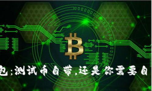 小狐钱包：测试币自带，还是你需要自己准备？