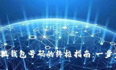 轻松获取小狐钱包号码的终极指南：一步步教你