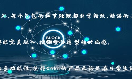 Cobo是一个以其独特设计和高品质材料而闻名的包包品牌。它通常结合了现代潮流与经典元素，吸引了许多追求时尚的消费者。Cobo的包包线条简洁优雅，适合各种场合使用，从日常通勤到晚宴都可以轻松驾驭。

### Cobo的品牌理念

Cobo品牌致力于制作不仅美观而且实用的包包。他们强调“少即是多”的设计哲学，追求简单却富有个性的风格。这种设计理念在每一款包包中都得到了体现，无论是在选材上还是在工艺上。Cobo的产品除了在外观上吸引眼球，更多的是注重使用体验，确保每一位消费者都能享受到使用带来的便利和舒适。

### Cobo的产品系列

Cobo提供多种款式的包包，从经典的手提包、肩包，到时尚的斜挎包和小型背包，应有尽有。每一系列都有自己的设计主题和灵感来源，为不同风格的消费者提供了丰富的选择。

#### 手提包系列

Cobo的手提包系列通常采用高品质皮革，设计上经典而又不失时尚感。适合职场女性或者日常出门使用，空间布局合理，能够容纳日常所需的物品。

#### 肩包系列

肩包是Cobo的另一大特色，设计上注重舒适度和实用性，适合各类场合。无论是购物、约会还是短途旅行，Cobo的肩包都能充分满足需求。

#### 小型背包

近年来，小型背包在时尚界越来越受到欢迎。Cobo的小型背包融合了实用与时尚，既能容纳日常必需品，又能展现个人风格，成为年轻消费者的热门选择。

### Cobo的设计与材质

Cobo的包包不仅在外观上吸引人，所选用的材料也非常讲究。品牌通常使用优质的真皮、帆布或合成材料，确保耐用性和舒适感。此外，每个包包的细节处理都非常精致，精湛的工艺使得Cobo的产品宛如艺术品一般，令人爱不释手。

### 如何搭配Cobo包包

Cobo包包的多元化设计，使之可以与多种风格的服装轻松搭配。无论是搭配正式的职业装，还是休闲的牛仔裤和T恤，Cobo的包包都能完美融入，增强整体造型的时尚感。

### 总结

Cobo作为一个新兴的包包品牌，以其独特的设计理念、丰富的产品系列和优质的材料成功地赢得了消费者的喜爱。适合各种场合的多功能性，使得Cobo的产品无论是在日常生活中，还是在特殊场合，都能成为值得拥有的单品。如果你在寻找一款既时尚又实用的包包，Cobo绝对是一个值得考虑的选择。