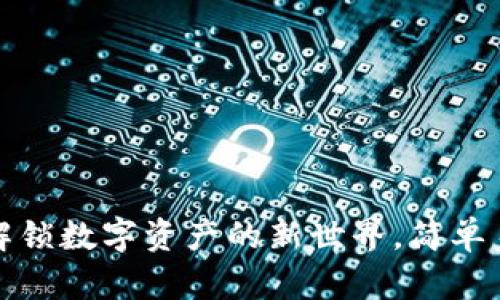 小狐钱包：解锁数字资产的新世界，简单易用的秘密！