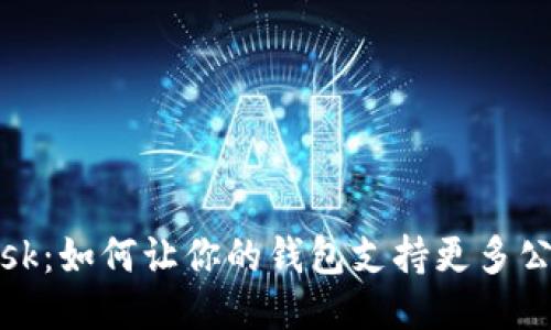 挑战MetaMask：如何让你的钱包支持更多公链，打破限制!