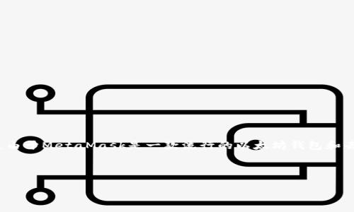 看起来您是在询问关于Metamask的一些学习资源或使用方法。由于MetaMask是一款流行的以太坊钱包和去中心化应用的访问工具，想要深入了解它的使用是非常重要的。

以下是一个相关的和关键词：

掌握MetaMask：怎样将虚拟资产管理提升到新高度？