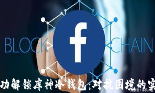 
如何成功解锁库神冷钱包：对抗困境的实用指南