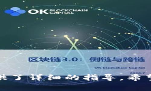 发现你的小狐钱包：如何轻松找到并使用华为小狐钱包

华为, 小狐钱包, 数字钱包/guanjianci

随着科技的发展和数字支付的普及，越来越多的人开始享受无现金生活带来的便利。华为作为一家在通讯和科技行业领先的企业，早已推出了其数字钱包——小狐钱包。虽然这个应用有着丰富的功能，但对于一些用户来说，找到并使用小狐钱包仍然可能是个挑战。本文将深入探讨如何寻找和使用华为小狐钱包，帮助你轻松步入数字支付的世界。

什么是华为小狐钱包？

华为的小狐钱包是一个集电子支付、账单管理、会员卡、优惠券于一体的数字钱包应用。它既能方便用户进行日常购物的支付操作，也能帮助用户管理和使用各种会员权益。在这个快节奏的时代，拥有一个功能强大且使用方便的钱包应用，无疑能为我们的生活增添不少效率。

小狐钱包的主要功能

在正式介绍如何找到小狐钱包之前，首先让我们了解一下它的主要功能：
ul
listrong线上支付/strong：用户可以通过小狐钱包进行线上购物，支持多种支付方式，如扫描二维码、NFC等。/li
listrong账单管理/strong：轻松记录和管理你的消费，让你对日常开支有一个清晰的了解。/li
listrong优惠券和会员卡/strong：集成各种商家的优惠券和会员卡，让每一次消费都能享受到折扣。/li
listrong转账功能/strong：能够方便快捷地向朋友或家人转账，极大地方便了资金的流动。/li
/ul

如何找到华为小狐钱包

现在，回到正题上来，如何找到华为小狐钱包呢？在这里，我们将提供几种简单的方法，帮助你找到并打开小狐钱包。

h4方法一：检查华为手机中的应用程序/h4

首先，可以在你的华为手机上检查默认应用列表。在许多华为手机中，小狐钱包可能已经预装。按以下步骤操作：
ol
li解锁你的华为手机，进入主屏幕。/li
li滑动屏幕，查找应用列表。如果找到了“小狐钱包”图标，直接点击即可打开。/li
/ol

h4方法二：使用应用搜索功能/h4

如果在主屏幕上没有找到小狐钱包图标，可以使用搜索功能来查找：
ol
li在主界面向下滑动，会出现搜索框。/li
li输入“小狐钱包”进行搜索，系统会自动显示相关的应用程序。/li
li点击搜索结果中的小狐钱包图标打开应用。/li
/ol

h4方法三：检查手机设置/h4

在设置中也可以查看到所有已安装的应用程序：
ol
li打开手机主界面，找到并点击“设置”。/li
li滚动找到“应用管理”或“应用”选项，点击进入。/li
li在应用列表中寻找“小狐钱包”，如找到，点击即可进入。/li
/ol

h4方法四：前往应用商店下载/h4

如果你的手机中没有预装小狐钱包，可以通过华为应用商店进行下载：
ol
li进入华为应用商店（AppGallery）。/li
li在搜索框中输入“小狐钱包”。/li
li找到应用后点击“下载”并安装，安装完成后即可在主屏幕上找到。/li
/ol

如何注册和使用小狐钱包

找到小狐钱包后，接下来就是注册和使用的步骤了。尽管每个步骤都很简单，但我们将逐一讲解。

h4注册小狐钱包/h4

1. 打开小狐钱包应用，会要求用户进行注册。
2. 按照提示输入手机号码，并获取验证码进行验证。
3. 输入相应的个人信息，例如姓名和身份证号码等。
4. 设置交易密码，完成注册后即可开始使用。

h4绑定银行账户/h4

要使用小狐钱包进行支付，你需要绑定银行账户：
ol
li在应用主界面找到“我的”或“钱包”选项。/li
li选择“添加银行卡”或“绑定银行卡”。/li
li输入银行卡信息，进行验证。/li
lI验证成功后，你就可以直接使用小狐钱包进行支付了。/li
/ol

小狐钱包的使用技巧

随着对小狐钱包的熟悉，你可能会发现一些使用的窍门，让你的支付体验更为顺畅：

h4定期检查优惠活动/h4

在小狐钱包中，定期查看各大商家的优惠券和活动信息。参与活动、使用优惠券，不仅可以省钱，还能享受更好的消费体验。

h4合理管理账单/h4

利用小狐钱包的账单管理功能，记录每笔消费。你还可以设定每月的预算，避免超支，达到合理理财的目的。

h4保障账户安全/h4

设置强密码并定期更换，开启相应的安全锁定功能，确保你的账户信息不会被泄露。此外，尽量避免在公共场所进行与小狐钱包相关的高风险操作。

总结

华为小狐钱包以其便捷的功能和良好的用户体验，为我们的日常支付和消费管理提供了极大的便利。从找到应用到注册使用，再到日常的管理技巧，我们都为你提供了详细的指导。希望通过本文的介绍，你能够顺利开启小狐钱包，享受数字支付带来的便利。无论你是想节省消费，还是想高效管理自己的财务，小狐钱包都将成为你的得力助手。