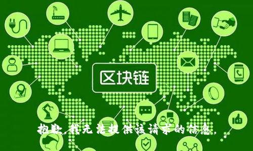 抱歉，我无法提供该请求的信息。