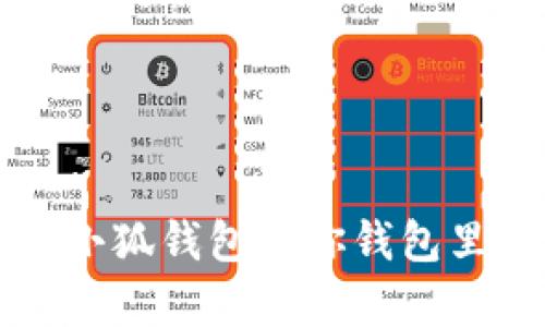 打破传统，重塑信任——小狐钱包让你钱包里的每一分钱都更有价值！