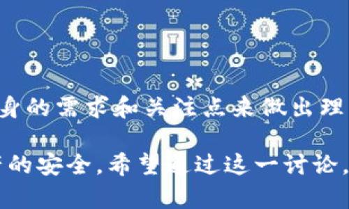 小狐钱包（XiaoHu Wallet）是一个相对较新的数字货币钱包，致力于方便用户存储和管理多种加密货币。在开源性的问题上，我们需要明确以下几点：

### 什么是开源钱包？
开源钱包指的是其源代码可以公开查看、使用和修改的钱包软件。用户和开发者可以自由地对其进行审查，从而提高了软件的透明度和安全性。通常，开源项目依赖于社区的力量进行维护和更新，用户能够根据自己的需要定制钱包的功能和界面。

### 小狐钱包的开源状态
截至我最后的更新日期，小狐钱包并没有完全开源。虽然它可能公开了一部分代码或使用了部分开源组件，但整体钱包的源代码并没有完全开放给公众。对于很多用户来说，了解钱包的开源状态是非常重要的，因为这关乎到数字资产的安全性和隐私的数据处理。

### 开源的钱包有什么好处？
开源钱包的首要优势在于透明性。开发者和用户可以审查代码，确保没有恶意代码或后门。这种开放的态度还能增强用户的信任感。此外，开源项目通常能集思广益，特别是在发现漏洞和进行系统升级方面，社区的反馈能够使得软件更加完善。

### 小狐钱包的功能和特点
虽然小狐钱包并不是开源的，但它设计了一些非常实用的功能来吸引用户。例如：
ul
    listrong多币种支持：/strong用户可以在一个钱包中管理不同类型的加密货币，提高了使用的便利性。/li
    listrong用户友好的界面：/strong小狐钱包开发团队努力使界面简单易用，进而迎合新手用户的需求。/li
    listrong安全性措施：/strong虽然不是开源，小狐钱包仍然采用了诸如两步验证和冷存储等安全措施来保护用户资产。/li
/ul

### 用户对小狐钱包的反馈
从用户的角度来看，小狐钱包在使用体验上得到了普遍好评，许多用户表示钱包的操作流程非常流畅。然而，也有人提出了对其开源状态的不满，认为这可能使得钱包的安全性无法得到足够的信任。用户的反馈通常能为软件的改进提供方向。

### 如何选择一个适合自己的数字钱包？
在选择数字钱包时，用户需要考虑多个因素：
ul
    listrong安全性：/strong是否有足够的安全措施？是否是开源？/li
    listrong使用的便利性：/strong界面是否友好？速度是否快？/li
    listrong支持的币种：/strong是否支持用户所需的所有加密货币？/li
    listrong支持与社区：/strong是否有活跃的社区支持和更新维护？/li
/ul

### 结语
尽管小狐钱包没有完全开源，它在用户体验和功能上仍然提供了一些优秀的选择。用户在选择数字钱包时，应根据自身的需求和关注点来做出理智的决策。了解钱包是否开源、支持的功能、用户反馈，这些信息都是选择合适钱包的关键。

不管选择哪个钱包，安全性始终是重中之重，用户应该定期更新钱包，同时对此软件的评价保持关注，以确保数字资产的安全。希望通过这一讨论，帮助用户更好地理解小狐钱包的现状以及选择钱包的注意事项。