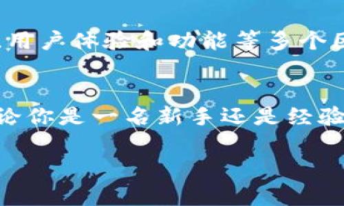   如何选择最安全的TRC20 USDT钱包，让你的资产不再担忧？ / 
 guanjianci TRC20, USDT, 钱包 /guanjianci 

引言：数字货币的崛起，安全性的挑战
随着加密货币的快速发展，特别是稳定币如USDT的流行，越来越多的人开始关注如何安全地存储和管理他们的数字资产。TRC20作为一种基于波场（TRON）网络的代币标准，为用户提供了快速和低成本的交易选项。然而，安全性的问题仍然是每个数字货币投资者必须面对的挑战。

什么是TRC20和USDT？
在深入探讨如何选择安全的TRC20 USDT钱包之前，让我们首先了解一下TRC20和USDT的基本概念。USDT（Tether）是一种旨在与传统法币（如美元）1:1挂钩的稳定币，它使得用户可以在不完全转换为法币的情况下进行交易。而TRC20是波场网络上用于创建和转移USDT的技术标准，通过这个标准，可以在波场生态系统中便捷地进行交易。

选择钱包的重要性：安全与便捷的平衡
选择一个合适的钱包不仅关系到资产的安全性，也影响到使用的便捷性。没有哪个投资者愿意经历因为钱包不够安全而导致的资产损失，也没有人希望使用起来棘手复杂。因此，在选择TRC20 USDT钱包时，投资者需要考虑几大要素。

安全性第一：多层保护的必要性
在现今的加密货币领域，安全性无疑是首要考虑因素。市面上的钱包种类繁多，包括软件钱包、硬件钱包和纸钱包等。对于TRC20 USDT，选择一个具备强大安全性能的钱包至关重要。这包括：
ul
listrong私钥管理：/strong确保你的私钥不会被泄露，最好选择具有私钥本地存储功能的钱包。/li
listrong双重身份验证：/strong通过手机验证码、邮件确认等方式，增加资金被非法访问的难度。/li
listrong开源代码审查：/strong选择那些底层代码已被社区审核的钱包，从而降低安全隐患。/li
/ul

用户体验：便捷与功能的结合
除了安全性外，用户体验也是选择钱包时需要关注的重要方面。一款优秀的TRC20 USDT钱包应该具备简单易用的界面，方便用户进行操作。此外，它还应该具备必要的功能，如：
ul
listrong交易历史记录：/strong方便查看过往的交易，了解资产动态。/li
listrong汇率实时更新：/strong帮助用户及时掌握市场变化，进行合理的交易策略调整。/li
listrong客服支持：/strong在遇到问题时能够迅速获得官方帮助，尤其是在处理交易纠纷时。/li
/ul

流行的钱包推荐：新手与资深用户的选择
现在市场上有很多优秀的TRC20 USDT钱包，以下是几个受到广泛好评的选择：
ul
listrongTronLink钱包：/strong这是一款专为TRON生态系统设计的钱包，支持TRC20代币交易，界面友好且安全可靠。/li
listrongTrust Wallet：/strong信任钱包是一个多币种钱包，支持TRC20和其他主流代币，同时注重用户体验和安全性。/li
listrong硬件钱包（如Ledger Nano S/X）：/strong如果你手里有大量资产，我极力推荐使用硬件钱包，因为它能将私钥离线保管。/li
/ul

常见问题：用户的疑惑与解答
很多用户在选择TRC20 USDT钱包时会有疑惑，以下是一些常见问题的解答：
ul
listrongTRC20 USDT和ERC20 USDT有什么区别？/strongTRC20是基于波场网络的代币，而ERC20是以太坊网络的代币。两者在技术实现和交易费用上存在差异。/li
listrong如何确保钱包的安全性？/strong定期更新钱包软件，避免使用公共网络进行交易，确保设备安全，以及不泄露私钥等。/li
listrong可以把TRC20 USDT转移到其他链上吗？/strong可以通过去中心化交易所（DEX）或平台支持的跨链功能完成。/li
/ul

总结：安全投资，从钱包开始
在数字货币的世界中，选择安全可靠的钱包是每个投资者必须面对的重要任务。TRC20 USDT作为一种受欢迎的稳定币，在选择钱包时，需要综合考虑安全性、用户体验和功能等多个因素。希望以上的指导能够帮助你在钱包的选择上更加明智，让每一笔投资都能得到充分的保障。

结束语：面对挑战，成就未来
在加密货币这个不断变化的市场中，保持学习与适应是至关重要的。选择一个恰当的TRC20 USDT钱包不仅能让你安心，还能够让你更好地把握市场机会。无论你是一名新手还是经验丰富的投资者，安全、便捷的数字资产管理工具都是你成功路上的得力助手。

（以上内容为概述，实际内容可根据需求扩展具体细节与案例分析。）