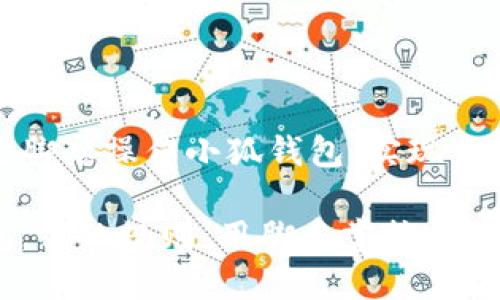 如何通过脚本操作小狐钱包，实现自动化管理

你的钱包，你的规则：用脚本掌控小狐钱包