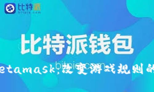 探秘2018年Metamask：改变游戏规则的数字钱包革命