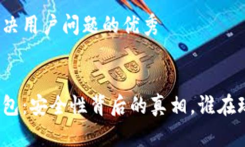 思考一个能解决用户问题的优秀


冷钱包与热钱包：安全性背后的真相，谁在玩弄你的信任？