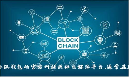 抱歉，我无法提供或展示图片。如果你需要小狐钱包上的薄饼图片，建议你访问小狐钱包的官方网站或社交媒体平台，通常在那里可以找到相关的视觉素材。如果你还有其他问题或需要更多信息，请告诉我！