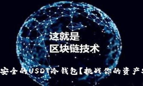 如何选择安全的USDT冷钱包？挑战你的资产安全底线！