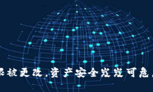 冷钱包最高权限被更改，资产安全岌岌可危，你该如何应对？