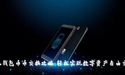 小狐钱包币币交换攻略：轻松实现数字资产自由交易！