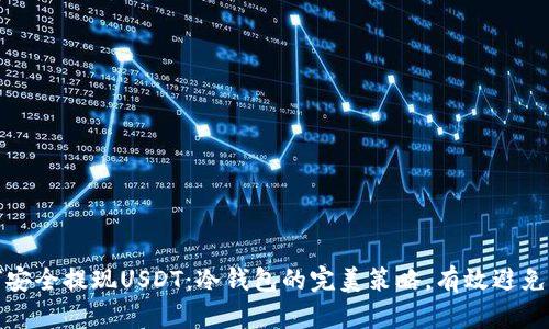 如何安全提现USDT：冷钱包的完美策略，有效避免损失