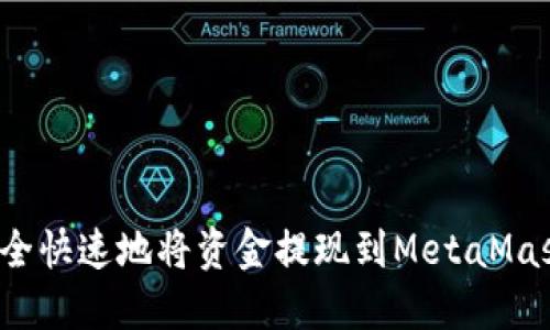 如何安全快速地将资金提现到MetaMask钱包？