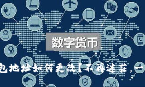 小狐钱包地址如何更改？不再迷茫，一步搞定！