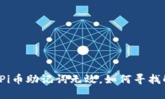 如果你的Pi币助记词无效，如何寻找解决方案？